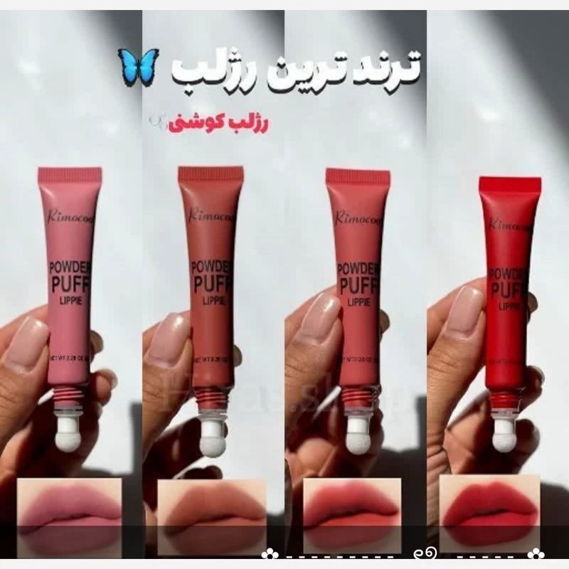 رژلب ورژگونه پددارکوشنی
